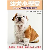 幼犬小學堂：Puppy的飼養與訓練