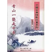 (高級)中國古典詩歌欣賞系列(共2冊)不分售(精)