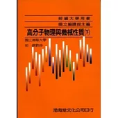 高分子物理與機械性質(下)部編大學用書(八版)