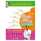 喜樂媽咪孕兒寶典：妊娠、分娩、產後、育兒、飲食(附DVD)