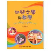 幼兒文學與教學
