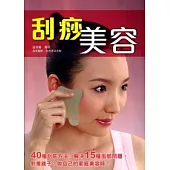刮痧美容