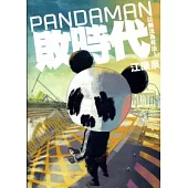 PANDAMAN敗時代：以無法為有法!