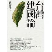 台灣建國論