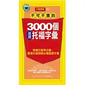 不可不會的3000個基礎托福字彙(1MP3)