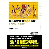 提升籃球戰力200絕招