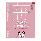 愛，就是慢教和等待：放心、放下，但絕不放棄