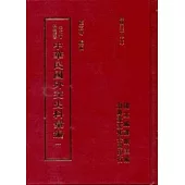 中華民國外交史料彙編(精)(15本不分售)