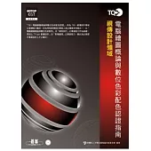 TQC+ 電腦繪圖概論與數位色彩配色認證指南(附題目練習系統)