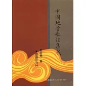 中國地方歌謠集成補編(平)5本不分售(66~70)