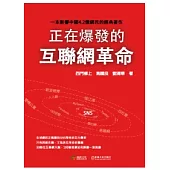 正再爆發的互聯網革命