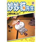 妙妙貓先生(2)