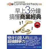 早上3分鐘搞懂商業經典：變身有錢人的超強競爭力