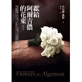 獻給阿爾吉儂的花束【新譯本】
