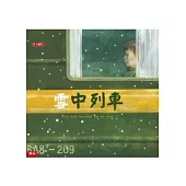 雪中列車