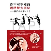 你不可不知的踢踏舞大明星：他們的故事(上)(POD)