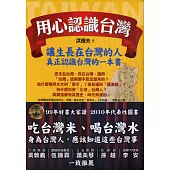 用心認識台灣