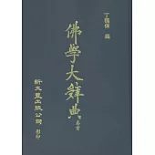 佛學大辭典縮印本(四冊)
