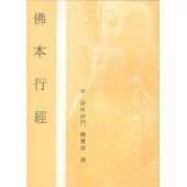 佛本行經