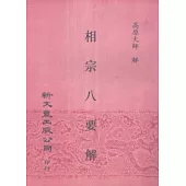 相宗八要解