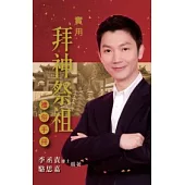 實用拜神祭袓禮俗手冊