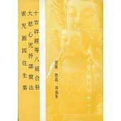 【合刊本】十吉祥經等八經合冊、大悲心咒持誦簡法、密咒圓因往生集