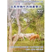 台東有機牛肉推廣實況(光碟)