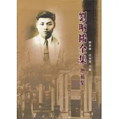 劉吶鷗全集：增補集