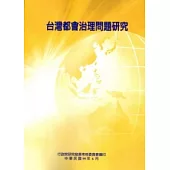 台灣都會治理問題研究
