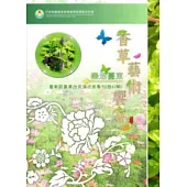 香草藝術饗宴：臺東區農業改良場技術專刊(特42輯)