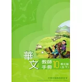 華文教師手冊泰北版第10冊