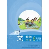 華文教師手冊泰北版第6冊