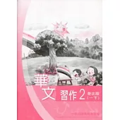 華文習作泰北版第2冊