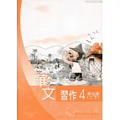 華文習作泰北版第4冊