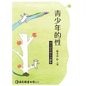 青少年的性：西方研究與在地觀點