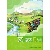 華文課本泰北版第10冊