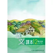 華文課本泰北版第12冊