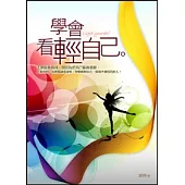 學會看輕自己