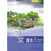 華文課本泰北版第8冊