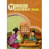 菲律賓版新編華語課本第11冊(2版)