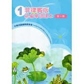 菲律賓版新編華語課本第1冊(3版)