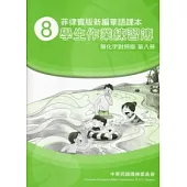 菲律賓版新編華語課本學生作業練習簿簡化字對照版第8冊(2版)