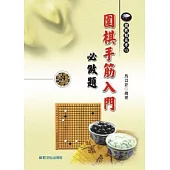 圍棋手筋入門必做題