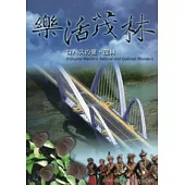 樂活茂林 (99年8月出版/光碟)