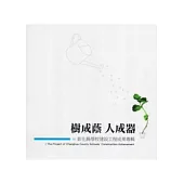綠成蔭 人成器-彰化縣學校建設工程成果專輯(附光碟)