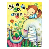 想太多3：悄悄話