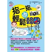 指一指，輕鬆遊韓國(附1MP3)