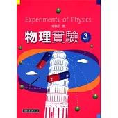 物理實驗(第三版)