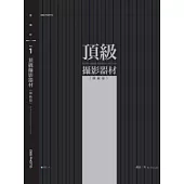 頂級攝影器材(傳統篇)