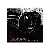 妹妹與喵：日記不交換